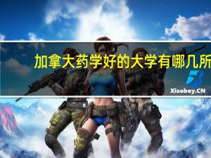 加拿大药学好的大学有哪几所