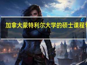 加拿大蒙特利尔大学的硕士课程专业