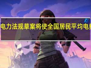 加拿大表示电力法规草案将使全国居民平均电费到2035年提高0.4%到2040年提高1.9%到2050年提高0.9%