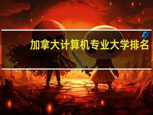 加拿大计算机专业大学排名
