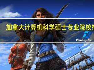 加拿大计算机科学硕士专业院校推荐