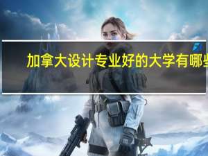 加拿大设计专业好的大学有哪些