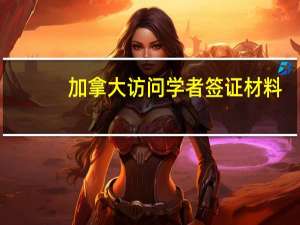 加拿大访问学者签证材料