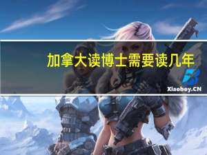 加拿大读博士需要读几年