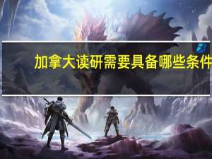 加拿大读研需要具备哪些条件