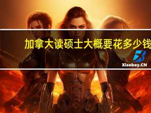 加拿大读硕士大概要花多少钱