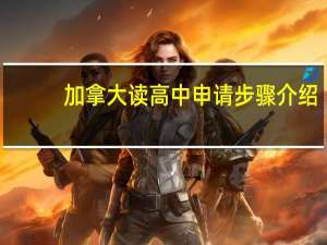 加拿大读高中申请步骤介绍