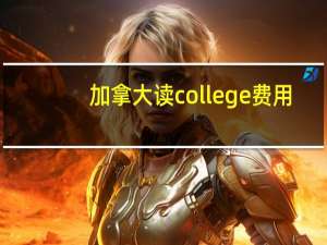 加拿大读college费用