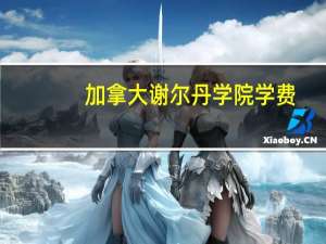 加拿大谢尔丹学院学费