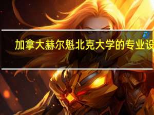 加拿大赫尔魁北克大学的专业设置