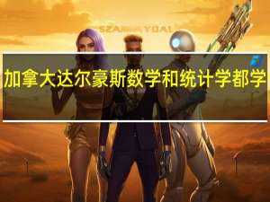 加拿大达尔豪斯数学和统计学都学什么5
