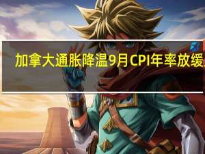 加拿大通胀降温9月CPI年率放缓至3.8%