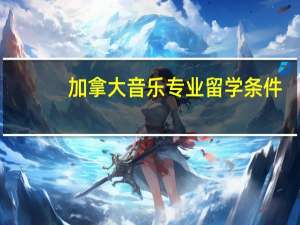 加拿大音乐专业留学条件