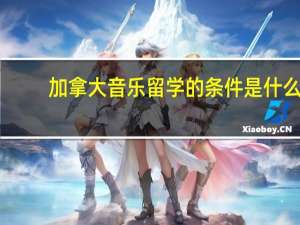 加拿大音乐留学的条件是什么