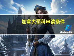 加拿大预科申请条件