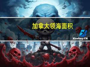 加拿大领海面积