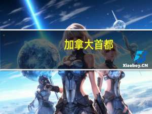 加拿大首都（关于加拿大首都的介绍）