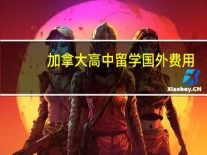 加拿大高中留学国外费用