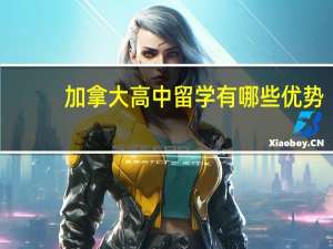 加拿大高中留学有哪些优势