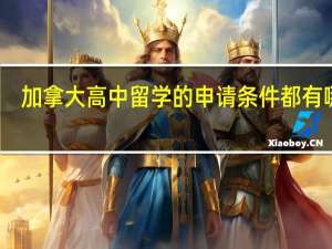 加拿大高中留学的申请条件都有哪些