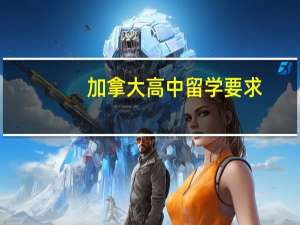 加拿大高中留学要求