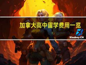 加拿大高中留学费用一览