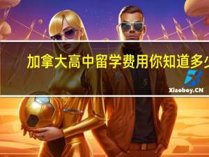 加拿大高中留学费用你知道多少