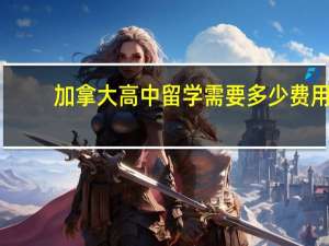 加拿大高中留学需要多少费用