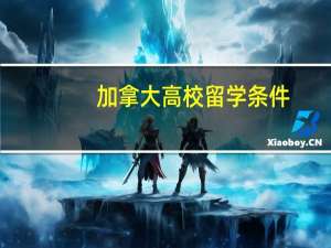 加拿大高校留学条件