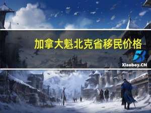 加拿大魁北克省移民价格