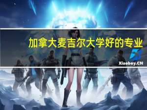 加拿大麦吉尔大学好的专业