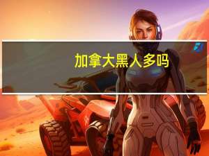 加拿大黑人多吗