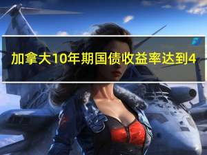 加拿大10年期国债收益率达到4.25%为2007年以来首次