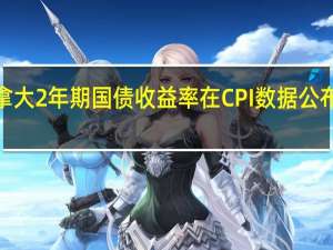 加拿大2年期国债收益率在CPI数据公布后上涨6.5个基点至4.847%