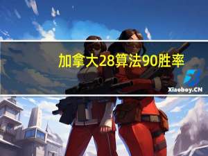 加拿大28算法90胜率（90077騒男100 胜率男刀什么时候直播）