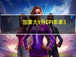 加拿大9月CPI年率 3.8%预期4.00%前值4.00%；月率 -0.1%为去年12月以来新低预期0.1%前值0.40%