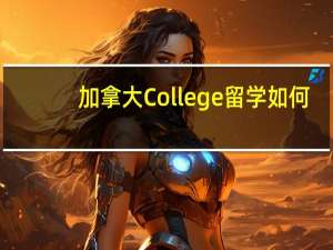加拿大College留学如何