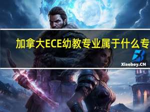 加拿大ECE幼教专业属于什么专业