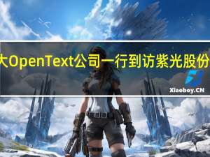 加拿大OpenText公司一行到访紫光股份旗下新华三