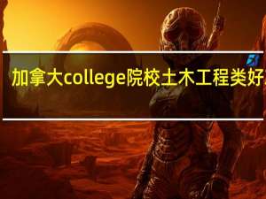 加拿大college院校土木工程类好就业