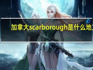 加拿大scarborough是什么地方