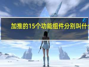 加推的15个功能组件分别叫什么