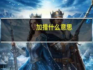 加措什么意思