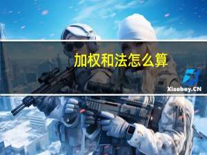 加权和法怎么算