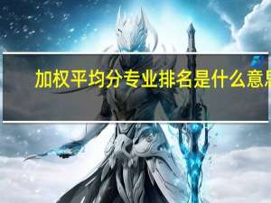 加权平均分专业排名是什么意思