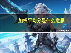 加权平均分是什么意思（加权求和）