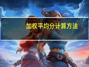 加权平均分计算方法（加权平均分计算公式）
