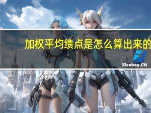 加权平均绩点是怎么算出来的