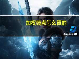 加权绩点怎么算的