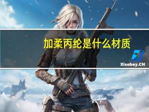 加柔丙纶是什么材质（丙纶是什么材质）